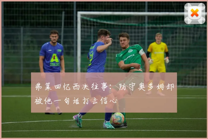 弗莱回忆西决往事：防守奥多姆却被他一句话打击信心