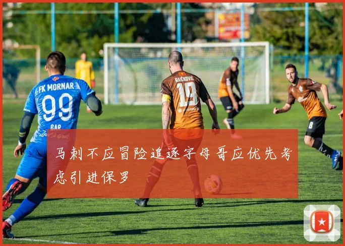 马刺不应冒险追逐字母哥应优先考虑引进保罗