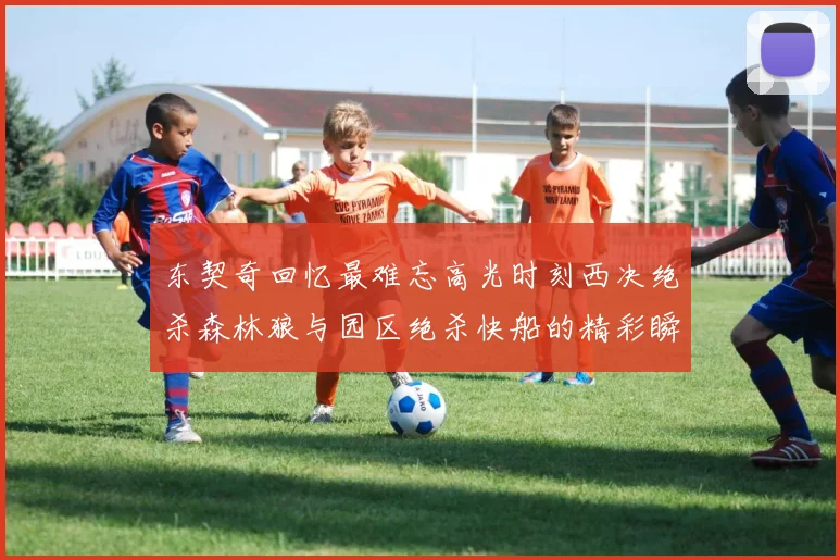东契奇回忆最难忘高光时刻西决绝杀森林狼与园区绝杀快船的精彩瞬间