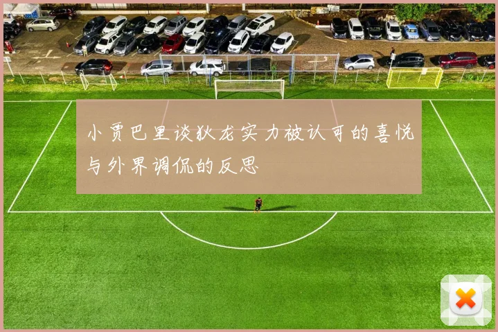 小贾巴里谈狄龙实力被认可的喜悦与外界调侃的反思