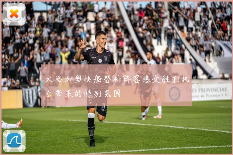 大洛加盟快船替补阵容感受胜利机会带来的特别氛围