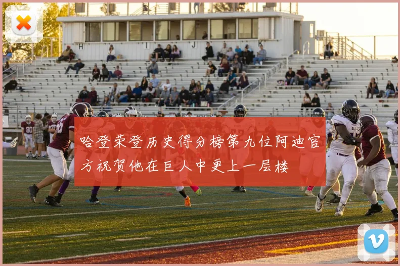 哈登荣登历史得分榜第九位阿迪官方祝贺他在巨人中更上一层楼