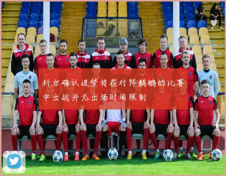 科尔确认追梦将在对阵鹈鹕的比赛中出战并无出场时间限制