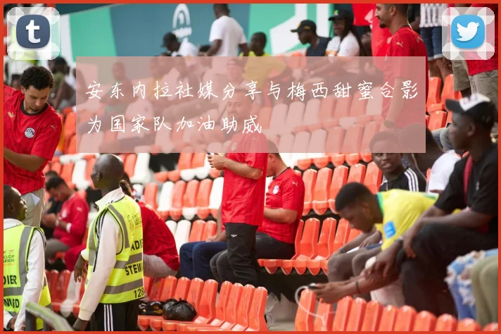 安东内拉社媒分享与梅西甜蜜合影为国家队加油助威