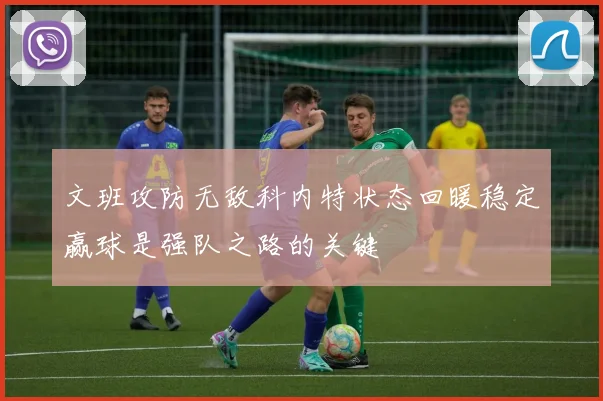 文班攻防无敌科内特状态回暖稳定赢球是强队之路的关键