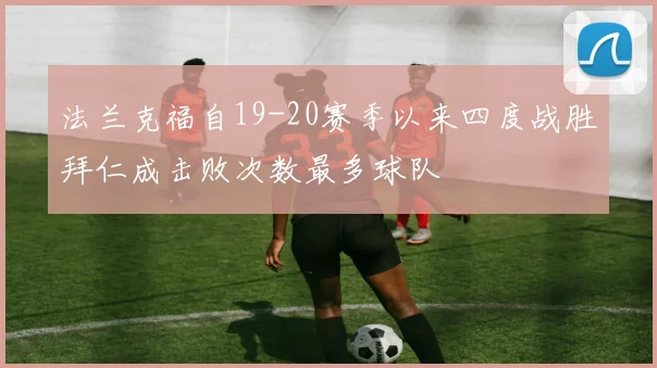 法兰克福自19-20赛季以来四度战胜拜仁成击败次数最多球队